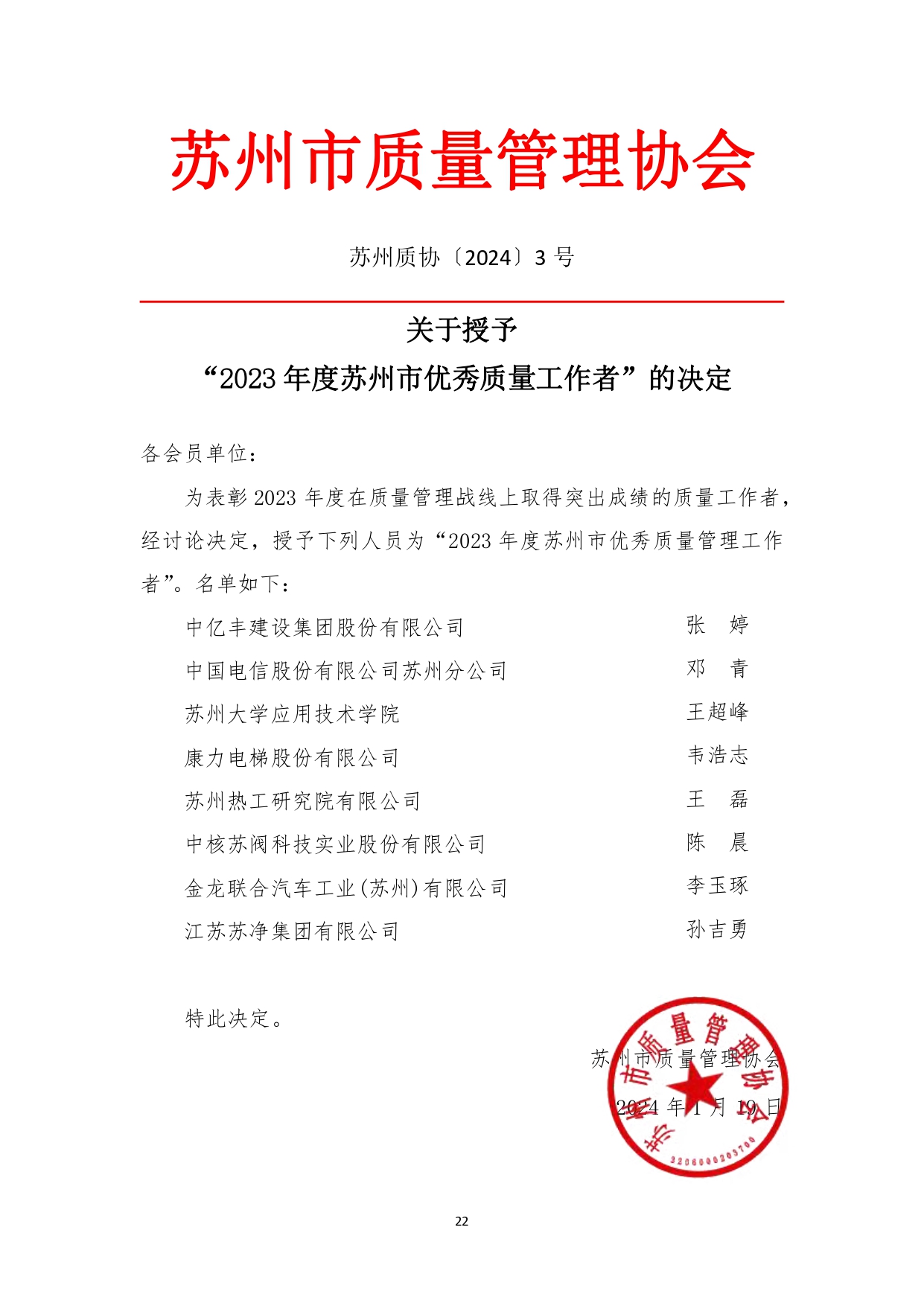苏州市质量管理协会三届四次会员代表大会文件汇编（1月16日打印版） (修改版)_page-0024.jpg